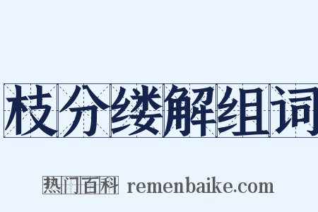 枝分缕解组词是什么意思的图片